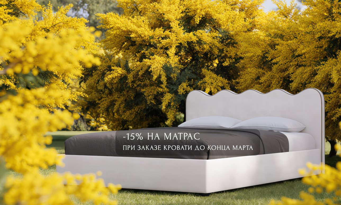 -15% на матрас в марте