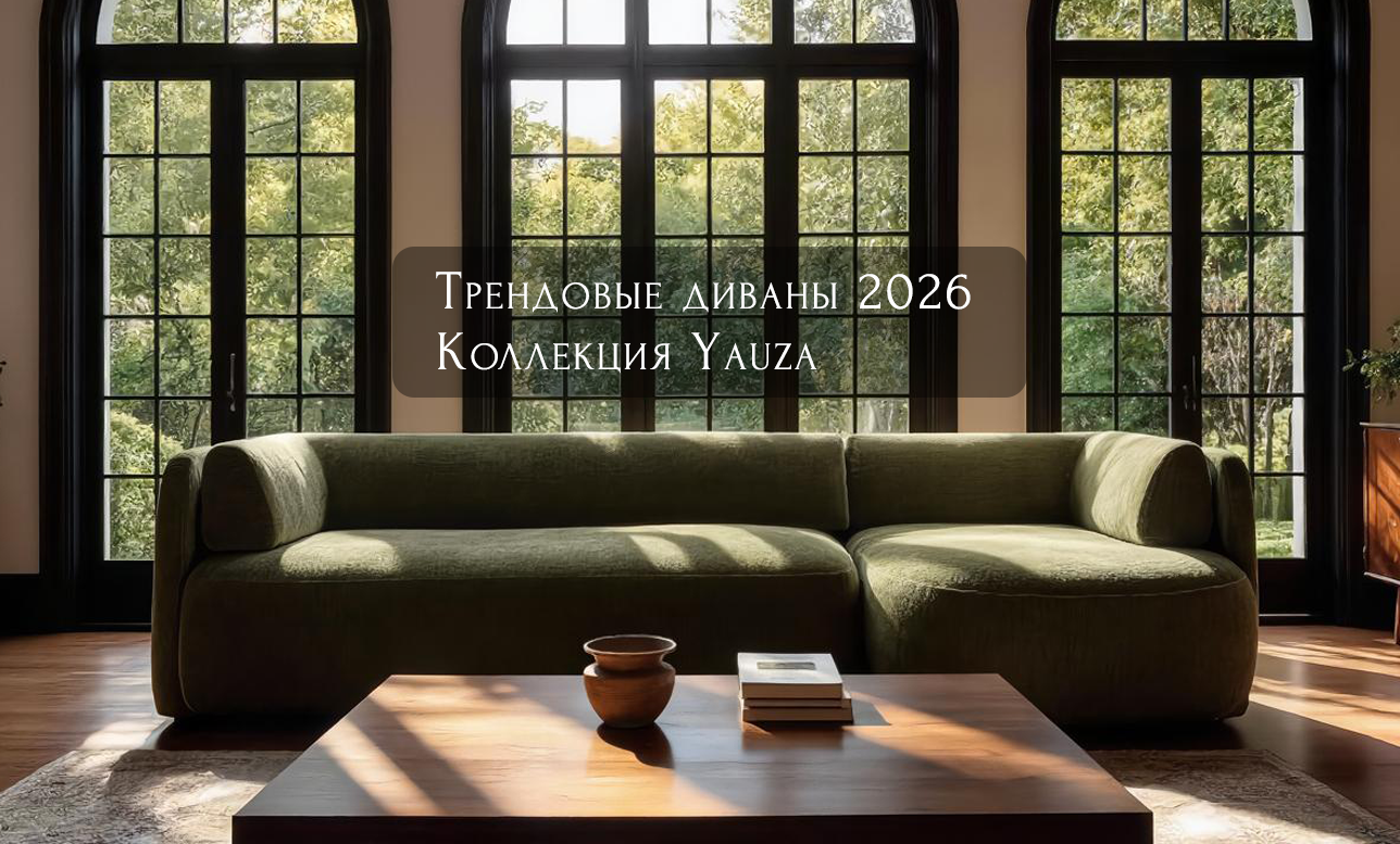диван yauza