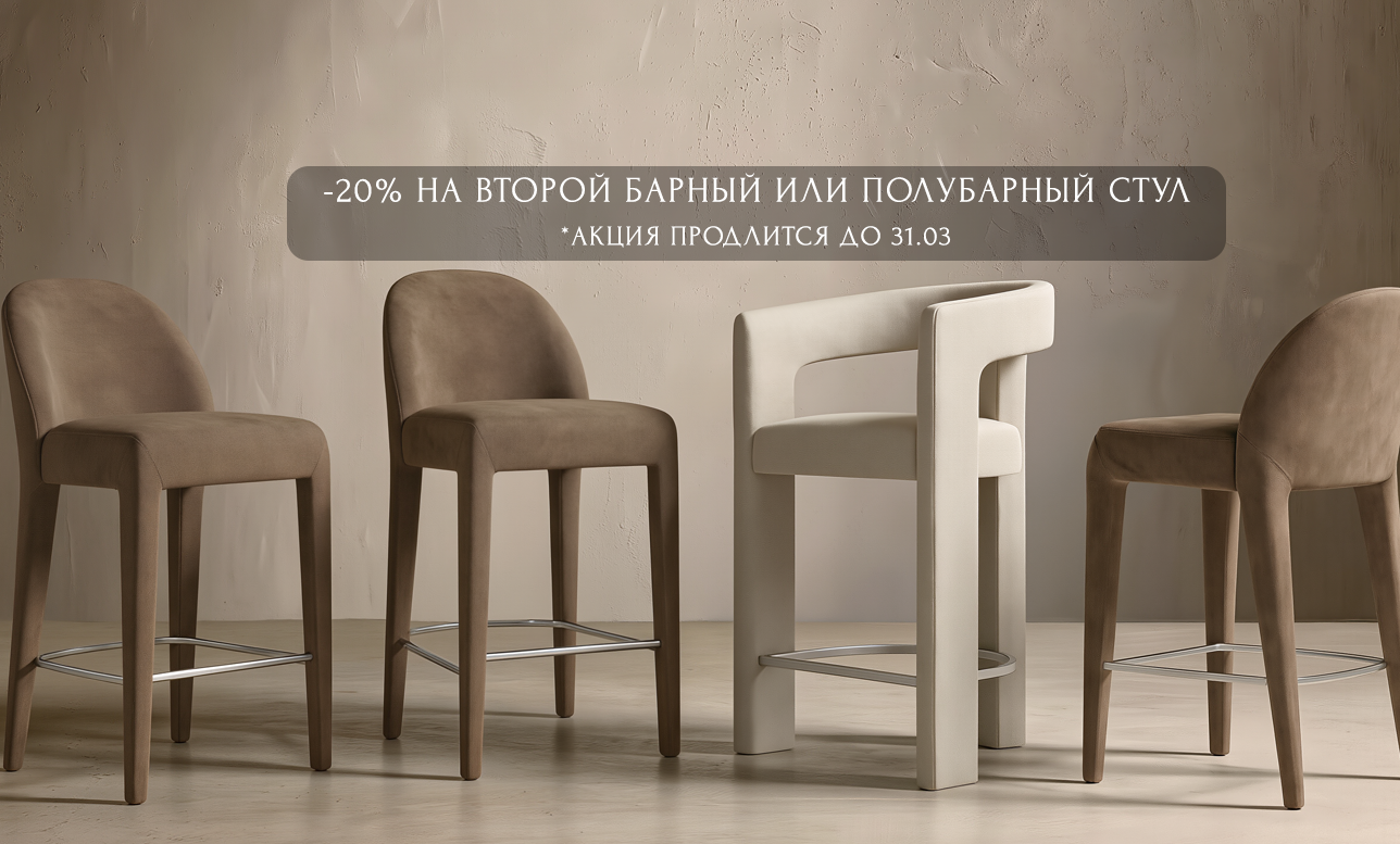 скидка на барные и полубарные стулья