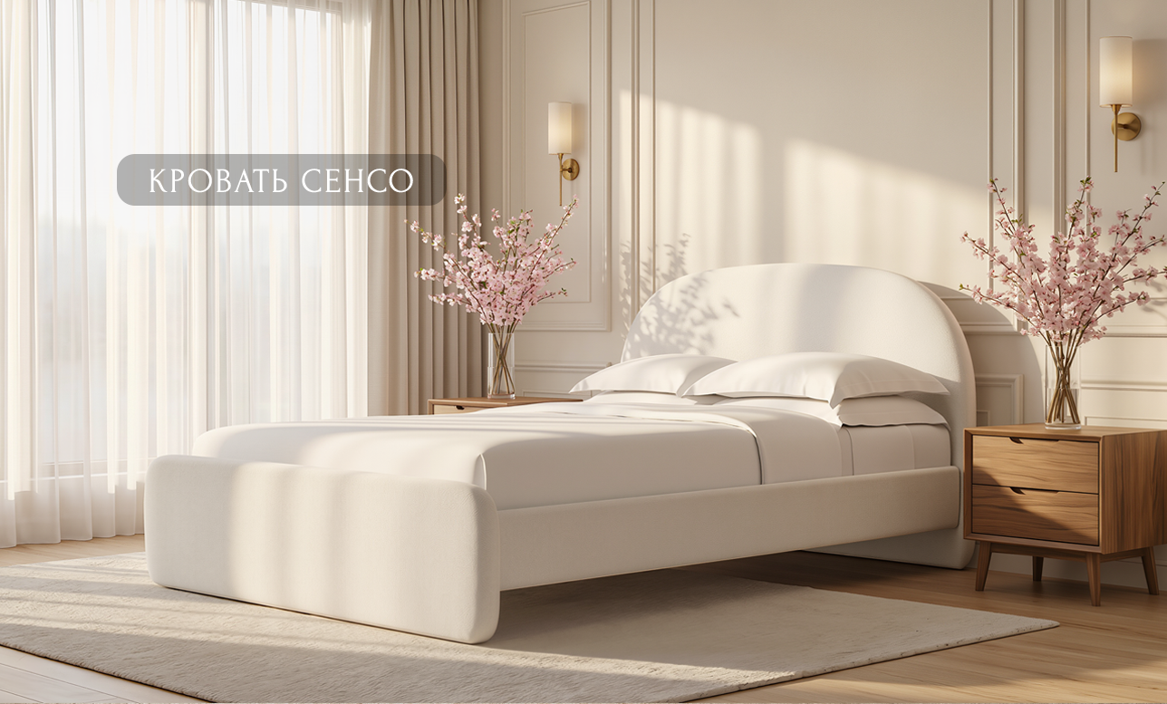 Кровать сенсо