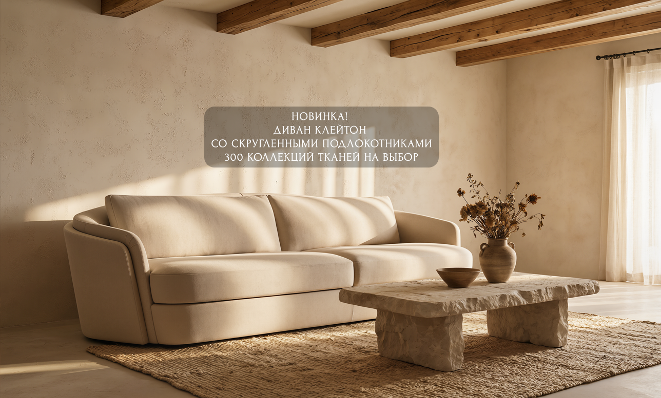 Диван Клейтон