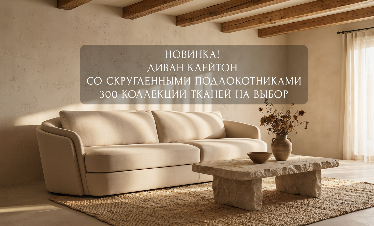 Диван Клейтон