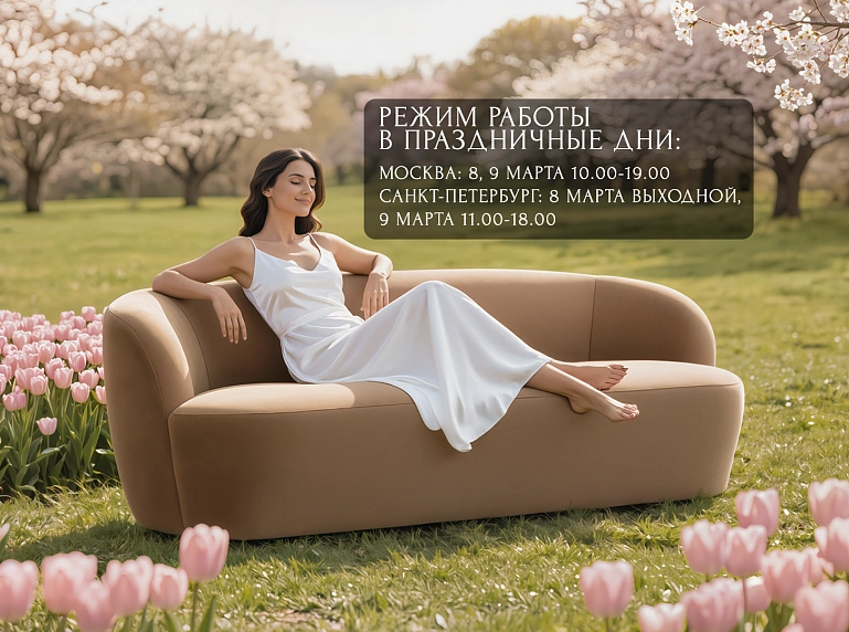 Режим работы 8 марта