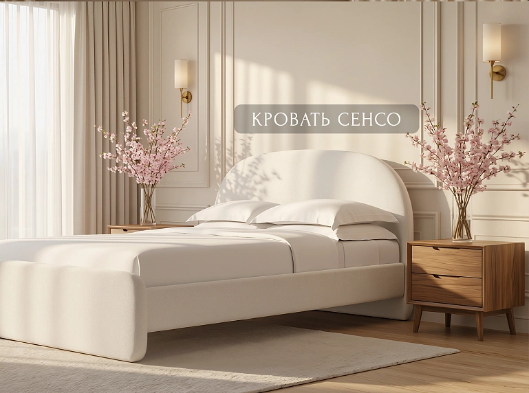 Кровать сенсо