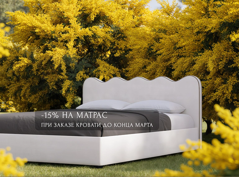 -15% на матрас в марте