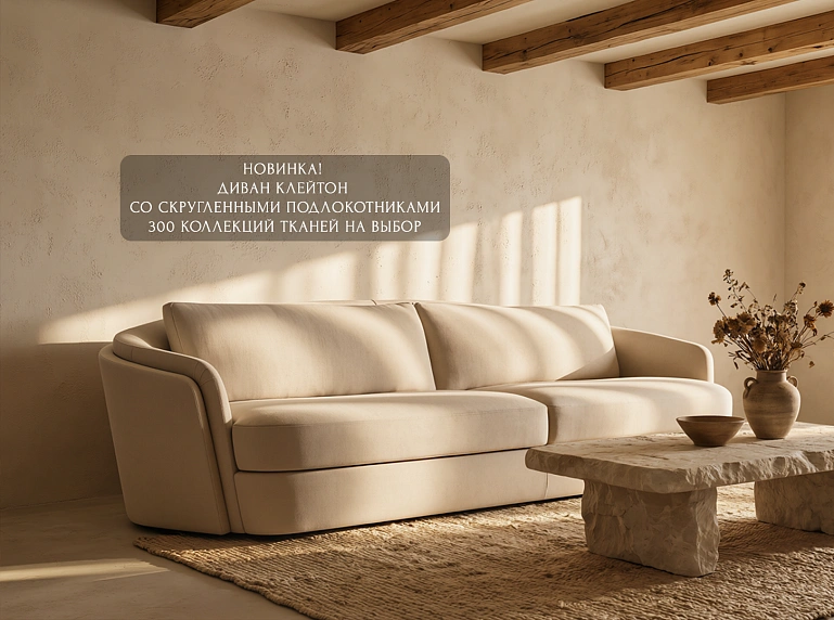 Диван Клейтон