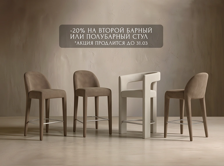 скидка на барные и полубарные стулья