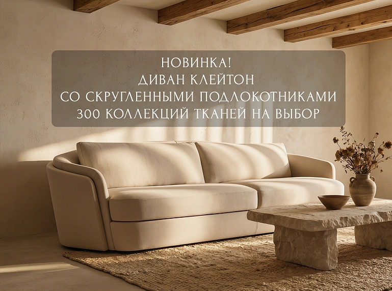 Диван Клейтон